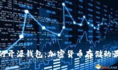 最安全的开源钱包：加密