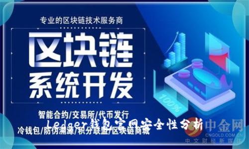 Ledger钱包官网安全性分析