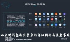 以太坊钱包退出登录的详