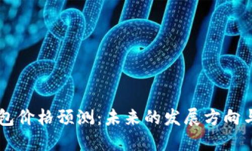 以太坊钱包价格预测：未来的发展方向与投资潜力