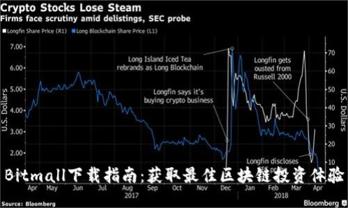 Bitmall下载指南：获取最佳区块链投资体验