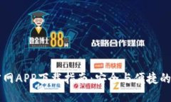 以太坊钱包官网APP下载指