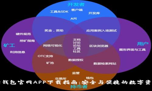 以太坊钱包官网APP下载指南：安全与便捷的数字资产管理