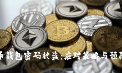 比特币钱包密码被盗：应对策略与预防措施