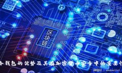 冷钱包的优势及其在加密