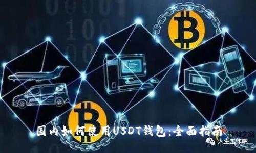 国内如何使用USDT钱包：全面指南