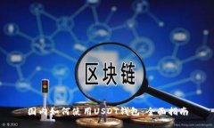 国内如何使用USDT钱包：全