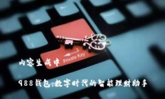 内容生成中988钱包：数字