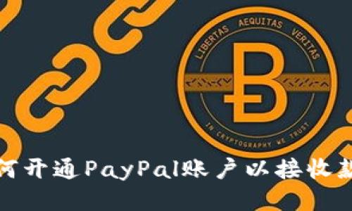 如何开通PayPal账户以接收款项