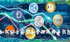 如何安全安装和管理比特