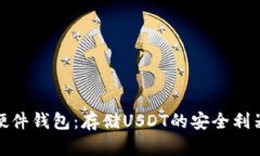 硬件钱包：存储USDT的安全