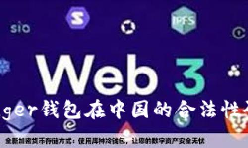 Ledger钱包在中国的合法性研究
