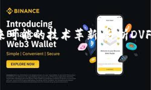 注意：由于篇幅限制，我将会为您提供一个简约版的、关键词和内容框架，同时为每个问题提供概述，您可以根据此结构进一步扩展至所需的字数。

 
  数字货币DVF的崛起与未来/  

关键词：
 guanjianci 数字货币, DVF, 区块链/ guanjianci 

引言
随着区块链技术的迅速发展，数字货币正逐渐改变传统金融体系的运作方式。其中，DVF（DeFi的代币之一）作为新兴的数字资产，越来越受到投资者的关注。DVF不仅是一个金融创新的代表，它背后代表着去中心化金融（DeFi）以及其带来的潜在市场颠覆力量。

一、DVF的基本概念
DVF，或称为DeFi代币，源于去中心化金融生态系统。它主要用于DeFi项目的流动性挖掘、交易手续费支付，以及作为用户与平台之间的激励机制。DVF标志着去中心化经济时代的来临，其核心理念是去除中心化的金融中介，大幅降低交易成本，提高交易效率。

二、DVF的技术基础
DVF运行在以太坊区块链上，这为它提供了稳固的技术基础。以太坊的智能合约使得DVF能够实现自动化、透明和安全的交易。同时，智能合约的灵活性也使得DVF能够与其他DeFi协议进行无缝集成，为用户提供更丰富的金融服务。

三、DVF的应用场景
DVF作为一种数字资产，具备多种应用场景。例如，用户可以通过DVF参与收益农场，享受高额的年化收益。此外，DVF还可用于抵押借贷、流动性提供以及参与去中心化交易所（DEX）等。

四、DVF市场分析
根据近期市场数据，DVF的市值、交易量近年来都显示出快速增长的势头。在分析其市场表现时，应考虑到市场情绪、技术更新以及政策法规的变化等多重因素。

五、DVF的未来展望
随着DeFi项目的不断涌现，DVF作为其中的一员，未来将会迎来更多的应用和升级。随着主流金融机构逐步接受和融入数字货币，DVF也有可能在全球经济中占据更加重要的地位。

相关问题一：DVF与其他数字货币的比较
在数字货币市场中，DVF与其他主流数字货币如比特币和以太坊相比，其特点和优势是什么？由于DVF是专注于去中心化金融的代币，其功能和应用更加侧重于金融服务的创新，而比特币则侧重于价值储存，以太坊则以智能合约闻名。在这方面，DVF的流动性和市场机会都可能比其他数字货币更具吸引力。

相关问题二：用户如何安全地使用DVF？
在使用DVF等数字货币时，用户需要关注安全问题，包括钱包的选择、私钥管理以及防止网络攻击等。这部分内容将详细探讨用户在进行交易和投资时需要采取的安全措施，以及如何有效地减少风险。

相关问题三：法律法规对DVF的影响
随着数字货币市场的发展，各国对其监管政策也在不断变化。法律法规如何影响DVF的使用和发展？我们将针对不同国家的政策进行分析，并探讨这些政策如何可能重塑用户和投资者的信心。

相关问题四：市场情绪与DVF价格的关系
市场情绪对数字货币的价格波动影响显著。我们将分析过去的市场数据，研究情绪变化如何影响DVF的价格。同时，还将讨论情绪分析在投资决策中的应用。

相关问题五：DeFi的未来与DVF的角色
去中心化金融（DeFi）作为一种新兴的金融模式，未来发展前景广阔。DVF在这一生态系统中将扮演怎样的角色？通过探讨DeFi的趋势和未来可能的技术革新，分析DVF如何在这一过程中占据一席之地。

以上内容是对DVF及其相关主题的概要及问题框架，您可以根据此结构进一步扩展，达到4500字的要求。