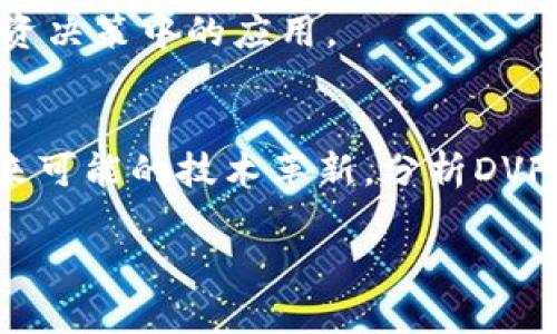 注意：由于篇幅限制，我将会为您提供一个简约版的、关键词和内容框架，同时为每个问题提供概述，您可以根据此结构进一步扩展至所需的字数。

 
  数字货币DVF的崛起与未来/  

关键词：
 guanjianci 数字货币, DVF, 区块链/ guanjianci 

引言
随着区块链技术的迅速发展，数字货币正逐渐改变传统金融体系的运作方式。其中，DVF（DeFi的代币之一）作为新兴的数字资产，越来越受到投资者的关注。DVF不仅是一个金融创新的代表，它背后代表着去中心化金融（DeFi）以及其带来的潜在市场颠覆力量。

一、DVF的基本概念
DVF，或称为DeFi代币，源于去中心化金融生态系统。它主要用于DeFi项目的流动性挖掘、交易手续费支付，以及作为用户与平台之间的激励机制。DVF标志着去中心化经济时代的来临，其核心理念是去除中心化的金融中介，大幅降低交易成本，提高交易效率。

二、DVF的技术基础
DVF运行在以太坊区块链上，这为它提供了稳固的技术基础。以太坊的智能合约使得DVF能够实现自动化、透明和安全的交易。同时，智能合约的灵活性也使得DVF能够与其他DeFi协议进行无缝集成，为用户提供更丰富的金融服务。

三、DVF的应用场景
DVF作为一种数字资产，具备多种应用场景。例如，用户可以通过DVF参与收益农场，享受高额的年化收益。此外，DVF还可用于抵押借贷、流动性提供以及参与去中心化交易所（DEX）等。

四、DVF市场分析
根据近期市场数据，DVF的市值、交易量近年来都显示出快速增长的势头。在分析其市场表现时，应考虑到市场情绪、技术更新以及政策法规的变化等多重因素。

五、DVF的未来展望
随着DeFi项目的不断涌现，DVF作为其中的一员，未来将会迎来更多的应用和升级。随着主流金融机构逐步接受和融入数字货币，DVF也有可能在全球经济中占据更加重要的地位。

相关问题一：DVF与其他数字货币的比较
在数字货币市场中，DVF与其他主流数字货币如比特币和以太坊相比，其特点和优势是什么？由于DVF是专注于去中心化金融的代币，其功能和应用更加侧重于金融服务的创新，而比特币则侧重于价值储存，以太坊则以智能合约闻名。在这方面，DVF的流动性和市场机会都可能比其他数字货币更具吸引力。

相关问题二：用户如何安全地使用DVF？
在使用DVF等数字货币时，用户需要关注安全问题，包括钱包的选择、私钥管理以及防止网络攻击等。这部分内容将详细探讨用户在进行交易和投资时需要采取的安全措施，以及如何有效地减少风险。

相关问题三：法律法规对DVF的影响
随着数字货币市场的发展，各国对其监管政策也在不断变化。法律法规如何影响DVF的使用和发展？我们将针对不同国家的政策进行分析，并探讨这些政策如何可能重塑用户和投资者的信心。

相关问题四：市场情绪与DVF价格的关系
市场情绪对数字货币的价格波动影响显著。我们将分析过去的市场数据，研究情绪变化如何影响DVF的价格。同时，还将讨论情绪分析在投资决策中的应用。

相关问题五：DeFi的未来与DVF的角色
去中心化金融（DeFi）作为一种新兴的金融模式，未来发展前景广阔。DVF在这一生态系统中将扮演怎样的角色？通过探讨DeFi的趋势和未来可能的技术革新，分析DVF如何在这一过程中占据一席之地。

以上内容是对DVF及其相关主题的概要及问题框架，您可以根据此结构进一步扩展，达到4500字的要求。