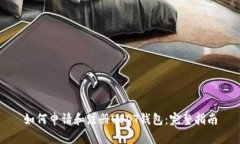 如何申请和注册USDT钱包：