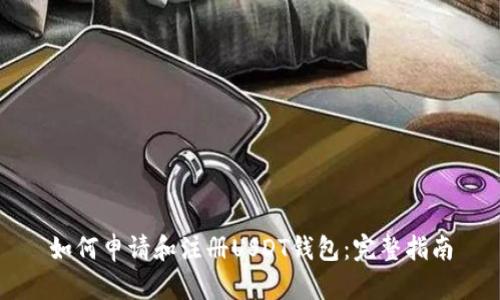 如何申请和注册USDT钱包：完整指南