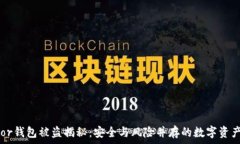   Trezor钱包被盗揭秘：安全