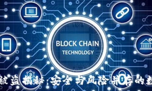   
Trezor钱包被盗揭秘：安全与风险并存的数字资产管理