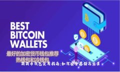 狗狗币钱包使用指南：如