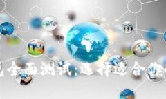 比特币钱包全面测试：选