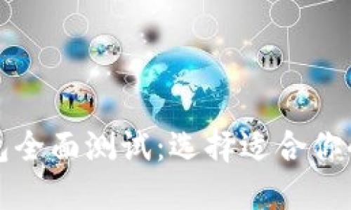 比特币钱包全面测试：选择适合你的数字钱包