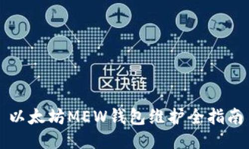 以太坊MEW钱包维护全指南