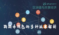 狗狗币钱包的多种版本解