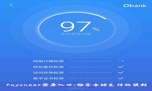 Payoneer登录入口：畅享全球支付的便利