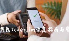 比特币钱包Token.im恢复指南
