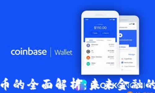 
加密数字货币的全面解析：未来金融的革命性工具