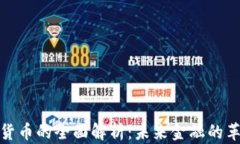加密数字货币的全面解析