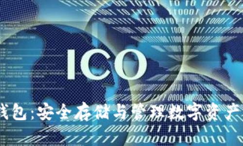 本地USDT钱包：安全存储与管理数字资产的最佳实践