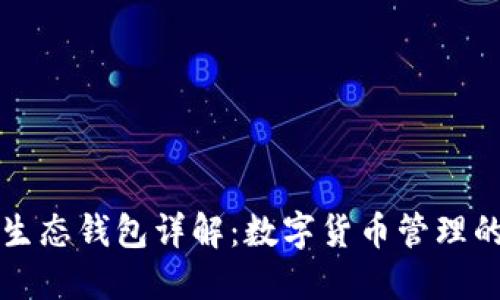 以太坊生态钱包详解：数字货币管理的新选择