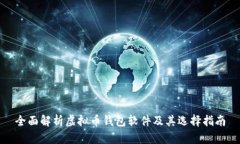 全面解析虚拟币钱包软件