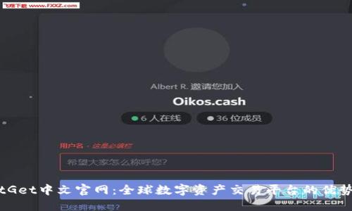 探索BitGet中文官网：全球数字资产交易平台的优势与未来