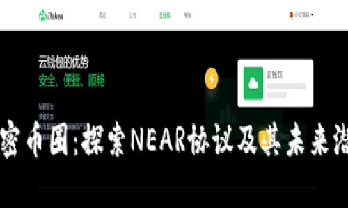 解密币圈：探索NEAR协议及其未来潜力