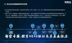 解密币圈：探索NEAR协议及
