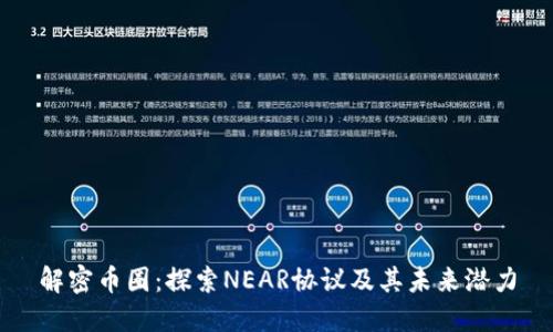 解密币圈：探索NEAR协议及其未来潜力