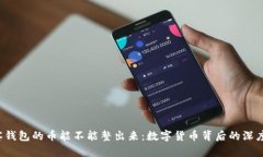  观察钱包的币能不能整出