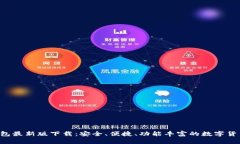 MTOKEN钱包最新版下载：安