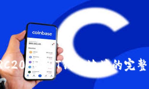 : ERC20 USDT钱包地址的完整指南