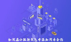 如何在小狐狸钱包中添加