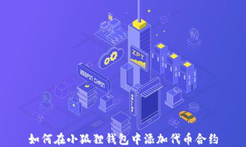 
如何在小狐狸钱包中添加代币合约
