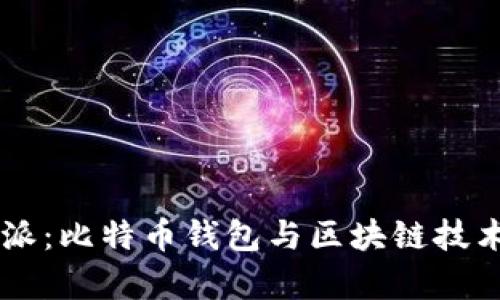 了解比特派：比特币钱包与区块链技术的最前沿