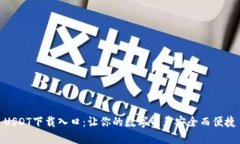 USDT下载入口：让你的数字