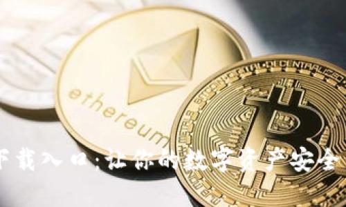 USDT下载入口：让你的数字资产安全而便捷