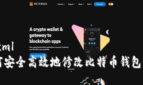 ```xml
如何安全高效地修改比特币钱包设置