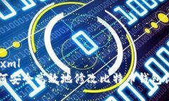 ```xml如何安全高效地修改