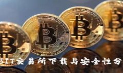 :ABIT交易所下载与安全性分