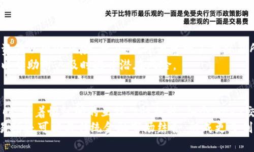 baiotiWeb3交易所的安全性分析与探索/baioti
Web3, 交易所, 安全性/guanjianci

导言：Web3与交易所的结合
随着区块链技术的发展，Web3的概念逐渐深入人心。Web3是去中心化互联网的体现，强调用户对数据和应用的控制权。在这个新兴的网络生态中，去中心化交易所（DEX）应运而生，成为用户交易数字资产的重要场所。然而，随着其使用率的提高，安全性的问题也日益突出。本篇文章将对Web3交易所的安全性进行详细分析，并探讨用户在使用这些平台时需要注意的风险及应对措施。

Web3交易所的基本概念
Web3交易所，或称去中心化交易所，指的是建立在区块链技术基础上，允许用户直接进行资产交易的平台。在传统中心化交易所中，用户的资金和数据由平台方管理，而在Web3交易所中，用户的资产掌握在自己手中，交易通过智能合约自动执行。这种去中心化的机制为用户提供了更高的隐私保护和更低的交易成本，但同时也伴随着一定的风险。

Web3交易所的安全性问题
尽管Web3交易所采用了最先进的区块链技术，但安全问题依旧突出。首先，智能合约的代码若存在漏洞，可能被攻击者利用，导致用户资金损失。其次，用户的私钥若被泄露，黑客可以直接控制用户的资产。此外，去中心化交易所的流动性池也可能遭受攻击，并造成用户的代币损失。这些问题让用户在享受Web3交易所带来便利的同时，也不得不提高警惕，确保自身资产的安全。

如何保障Web3交易所的安全性
用户在使用Web3交易所的过程中，需要采取多种措施来保障自己的资产安全。首先，选择信誉良好的交易所，并查看其智能合约的审计报告，以确保其代码没有已知的漏洞。其次，用户应当重视私钥的管理，尽量使用硬件钱包来存储大量资产，避免私钥在网络上泄露。此外，定期查看交易所的安全公告，及时了解可能的安全隐患，从而采取相应措施。

常见的Web3交易所安全攻击方式及防范措施
Web3交易所面临的安全攻击主要包括重放攻击、流动性池漏洞和钓鱼攻击等。重放攻击是指攻击者利用原本有效的交易信息，伪造交易在网络中重发，从而导致资产损失。防范重放攻击的方式是及时更新和升级交易所的智能合约，确保每笔交易都有唯一标识。流动性池漏洞则是针对去中心化交易所流动性提供者的攻击，用户需要对流动性池的收益模型和安全机制有足够的了解，谨慎选择参与的流动性池。同时，用户应小心识别钓鱼网页，切勿随意点击不明链接，保护好个人信息。

总结：Web3交易所的未来发展趋势
随着技术的不断进步，Web3交易所的安全性必将逐渐提高。越来越多的项目团队将投入到智能合约的审计和完善中，用户的使用体验也将得以改善。然而，用户的安全意识也需同步提升，避免因自身疏忽而导致资产损失。在未来，Web3交易所有望与更多的金融产品和服务结合，为用户提供更加丰富的选择，也为加密经济的繁荣贡献力量。

常见问题讨论

问题一：Web3交易所的去中心化特性具体是什么？
去中心化特性是Web3交易所相较于传统交易所最大的优势，它意味着用户的资产不再由中心化的第三方控制，而是由用户自己掌控。具体来说，去中心化交易所允许用户通过钱包进行直接交易，交易是通过智能合约在区块链上完成的，保障了交易的透明性和不可篡改性。
从技术层面来看，Web3交易所依赖于区块链技术，每笔交易都会在链上被记录，并且所有参与者都能查看，不可篡改。这种透明性确保了用户在交易过程中的信任。此外，由于用户不需要将资产转移到交易所，资金安全性有了极大的提升。去中心化交易所的运作依靠流动性池，用户通过流动性提供交换代币，获得相应的收益，进一步推动了去中心化经济的发展。

问题二：Web3交易所的用户应该如何选择？
对于用户而言，选择一个合适的Web3交易所至关重要。首先，用户应关注交易所的安全性，这包括智能合约的审计结果、历史安全事件的处理等。其次，用户需要查看交易所的流动性情况，流动性越高，交易速度和价格滑点就越小，这能够带来更好的交易体验。此外，平台的手续费、用户友好的界面以及社区活动等也是选择时需要考虑的因素。
用户还应注意交易所的支持资产种类，确保交易所提供所需进行交易的代币，另外，还要关注其交易量及活跃用户数，以帮助判断该交易所的可靠性和长期生命力。一些用户还会关注平台的治理机制，比如代币持有者是否有权参与平台的决策，这对于平台的未来发展具有一定重要性。

问题三：Web3交易所是否适合所有用户？
虽然Web3交易所提供了很多优势，但并不一定适合所有用户。首先，Web3交易所的用户需要具备一定的技术知识，尤其是对区块链和加密货币的理解。对于普通用户来说，使用去中心化交易所可能会遇到一些挑战，比如钱包管理、私钥安全等方面的知识。对于这些用户，传统的中心化交易所可能更加友好，尤其是在用户体验和安全性管理方面。
此外，Web3交易所的流动性相对较低，可能导致交易时存在较大的价格波动，尤其是在市场行情不明确的情况下，资金安全性存在风险。这对一些保守型投资者来说，可能并不理想。因此在选择交易所时，用户需结合自身情况作独立判断，以找到最适合自己的平台。

问题四：如何处理Web3交易所的安全漏洞？
处理Web3交易所安全漏洞的关键在于提高安全审计意识和合约代码质量。开发者必须定期对智能合约进行审计，不仅要找出潜在的漏洞，还要想办法修复它们。同时，用户也应当关注交易所是否存在已知漏洞，及时转移资产以规避风险。此外，敢于黑客攻击的交易所应及时进行安全警告，并就用户资金的保障做出说明与安排。
另一个重要的方面是用户的自我教育。用户需要学习如何安全使用数字资产，例如用硬件钱包存储代币，不轻信任何要求私钥或助记词的请求，增强自身的安全意识。定期跟踪和获取有关Web3交易所的安全动态信息，可以帮助用户及时避开潜在风险。

问题五：Web3交易所的未来展望如何？
Web3交易所在未来的发展充满了机遇与挑战。随着去中心化金融（DeFi）的蓬勃发展，Web3交易所将越来越成为数字资产交易的重要一环。技术的进步将推动智能合约的更快扩展与运用，不断完善安全性和用户体验。同时，随着协议间的互操作性提升，各个Web3交易所将逐渐融合，适应不同用户的需求。
然而，面对日益严峻的安全问题，Web3交易所必须重视智能合约的漏洞修复、用户隐私保护以及合规发战略。只有在技术可靠、安全稳定的基础上，Web3交易所才能实现可持续的发展。随着用户需求的不断增加，Web3交易所还可能与传统金融市场结合，形成更多创新的金融产品，这对整个区块链生态都是一次深远的影响。